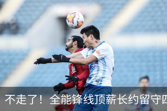 不走了！全能锋线顶薪长约留守四川男篮，本赛季曾单场狂砍30+4+2