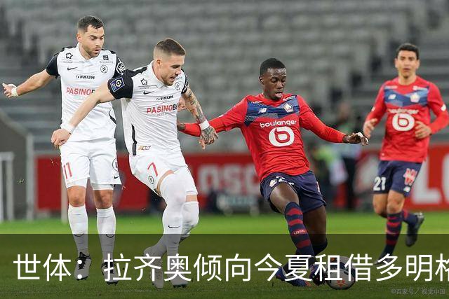 世体：拉齐奥倾向今夏租借多明格斯，巴萨仅能获46万欧分成