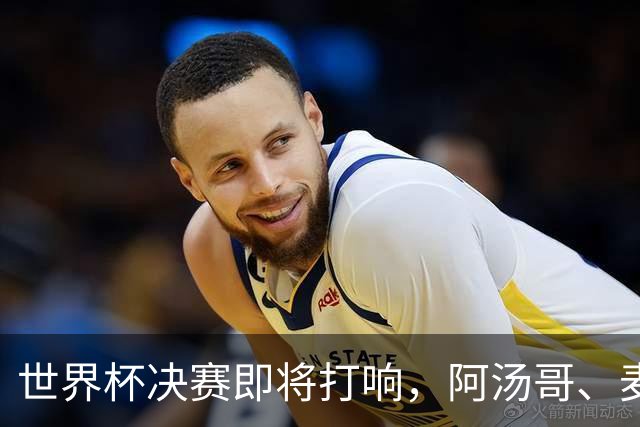 世界杯决赛即将打响，阿汤哥、麦当娜、夏奇拉、比伯等巨星已确定出席表演，执行制片人：演出汇集全球顶尖艺人，希望能代表整个世界