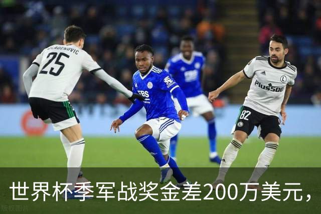 世界杯季军战奖金差200万美元，姆巴佩领跑金靴四将同场竞技