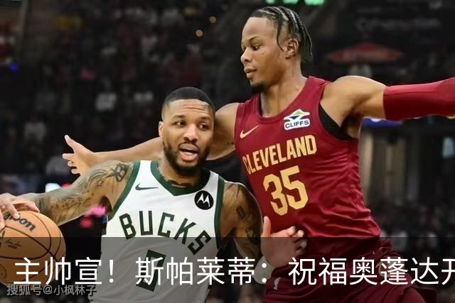 主帅宣！斯帕莱蒂：祝福奥蓬达开启新征程，可惜没能发挥他的潜力