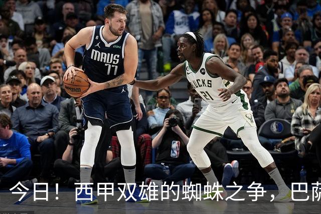 今日！西甲双雄的蜘蛛之争，巴萨对阵马竞，一场关于1.5亿的终极博弈