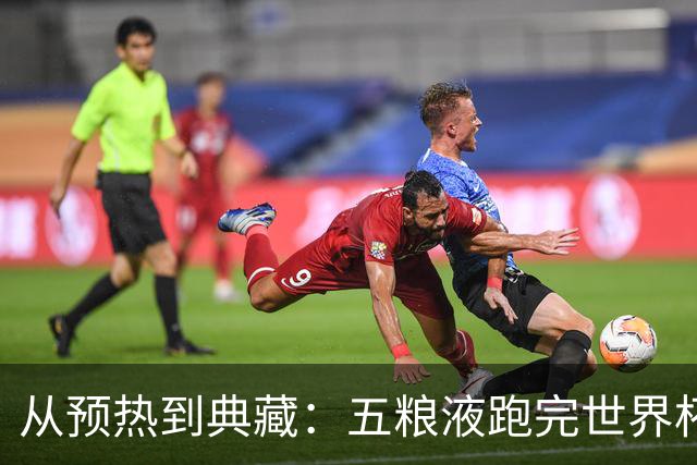 从预热到典藏：五粮液跑完世界杯营销“全赛程”