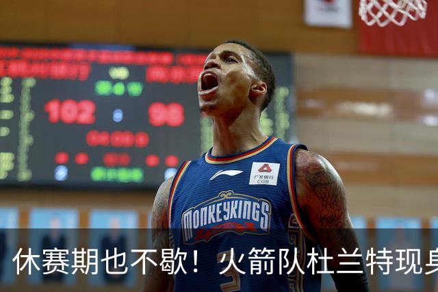 休赛期也不歇！火箭队杜兰特现身训练场，与班凯罗合练！再打2年没问题