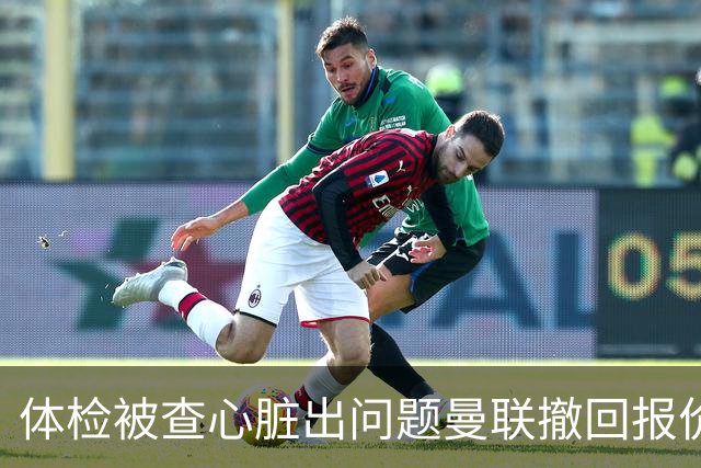 体检被查心脏出问题曼联撤回报价 巴西国脚转头续约原球队