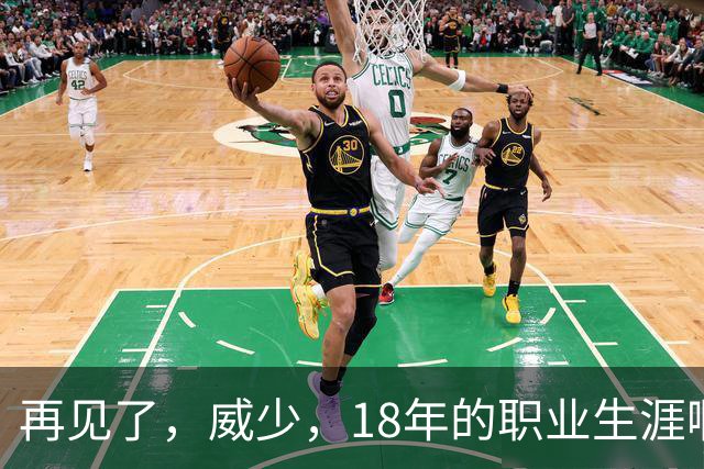 再见了，威少，18年的职业生涯啊……