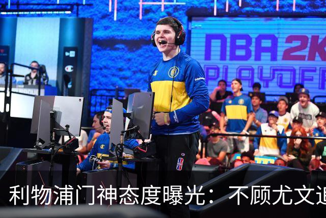 利物浦门神态度曝光：不顾尤文追逐，阿利松乐于留队