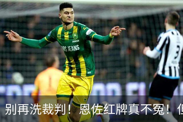 别再洗裁判！恩佐红牌真不冤！但梅西太冤了！阿根廷输球早注定