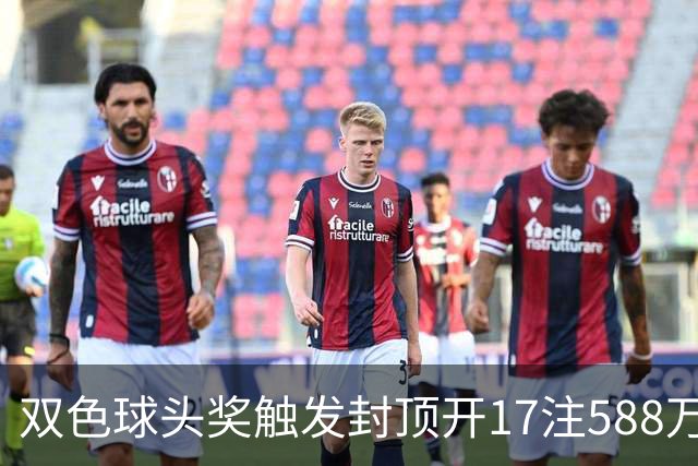 双色球头奖触发封顶开17注588万 二等井喷326注