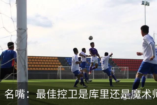 名嘴：最佳控卫是库里还是魔术师？魔术师传球强 库里投篮强