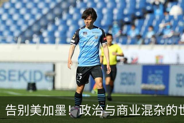 告别美加墨！政治与商业混杂的世界杯 西班牙登顶传控复兴