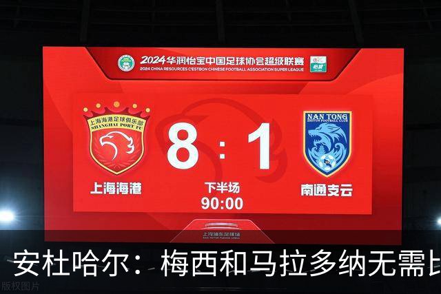 安杜哈尔：梅西和马拉多纳无需比较；劳塔罗是当今最强前锋之一