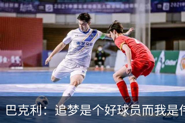 巴克利：追梦是个好球员而我是伟大的球员！我俩根本都不是一档的