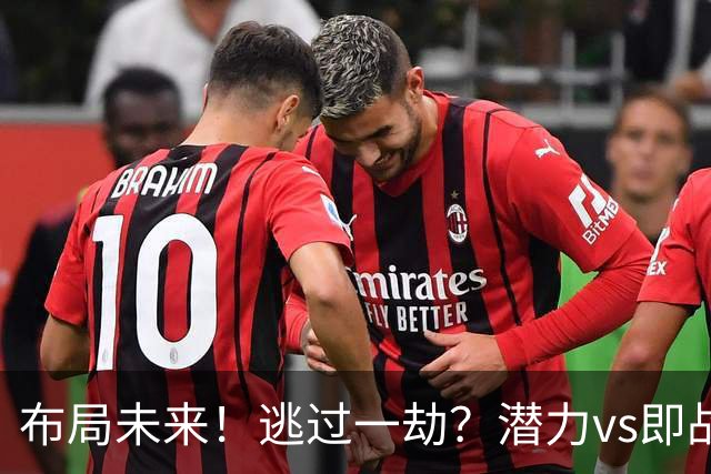 布局未来！逃过一劫？潜力vs即战力！勇士赌对了吗？