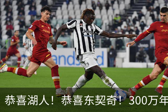 恭喜湖人！恭喜东契奇！300万年签下潜力3D，布朗尼或迎离队倒计时