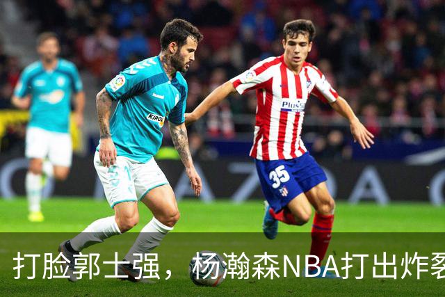 打脸郭士强，杨瀚森NBA打出炸裂表现，中国男篮真不会用他