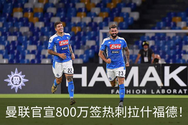 曼联官宣800万签热刺拉什福德！曝转会内幕，进一队需满足两大前提