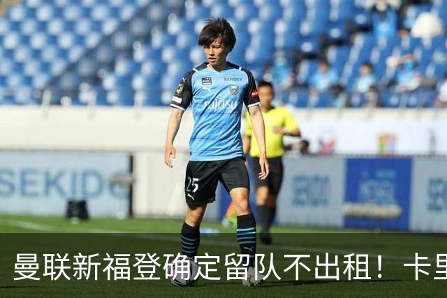 曼联新福登确定留队不出租！卡里克满意小妖表现，更衣室点披萨庆功