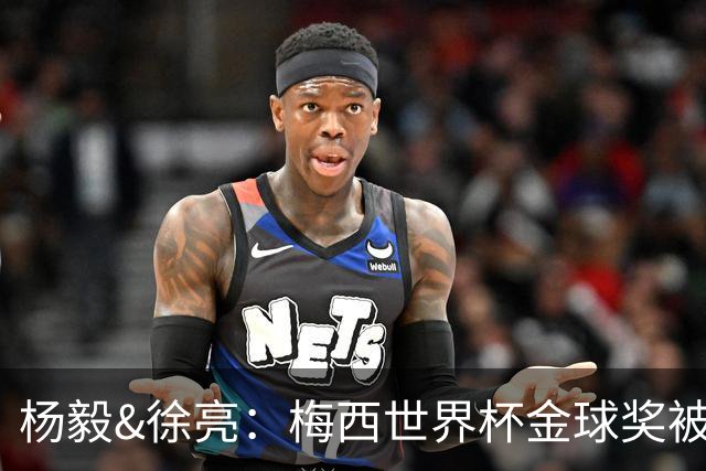 杨毅&徐亮：梅西世界杯金球奖被罗德里“抢走”，合理不？