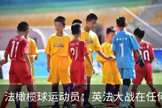 法橄榄球运动员：英法大战在任何运动中都很特别，我们喜欢相互竞争