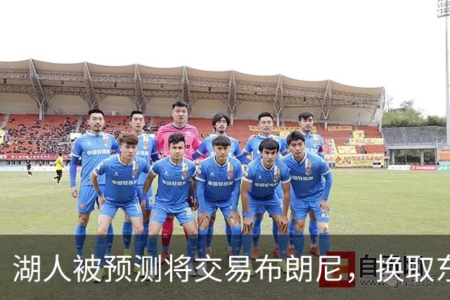 湖人被预测将交易布朗尼，换取东契奇前队友、身背8800万合同的华盛顿