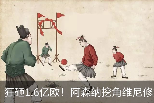 狂砸1.6亿欧！阿森纳挖角维尼修斯，穆帅强硬留人引爆转会大戏！
