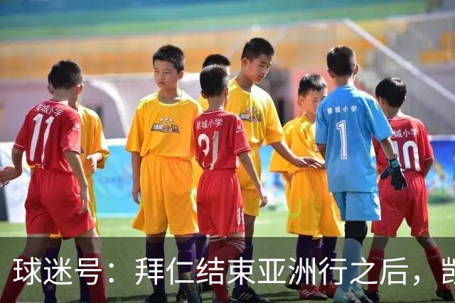 球迷号：拜仁结束亚洲行之后，凯恩、奥利塞和于帕等人将归队
