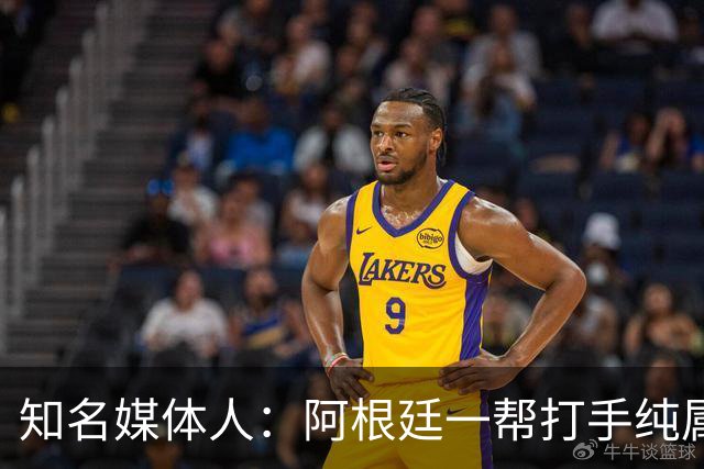 知名媒体人：阿根廷一帮打手纯属二流水平，梅西退役后还有谁关注