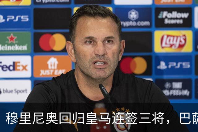 穆里尼奥回归皇马连签三将，巴萨狂追阿尔瓦雷斯