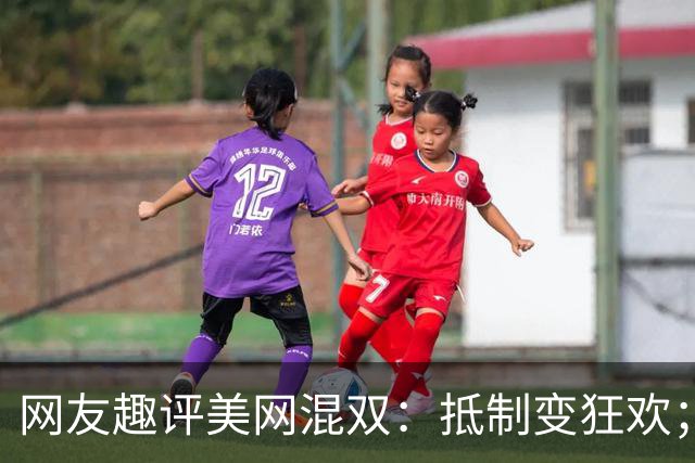 网友趣评美网混双：抵制变狂欢；费雯丽剧透战郑钦文或伊埃拉战术