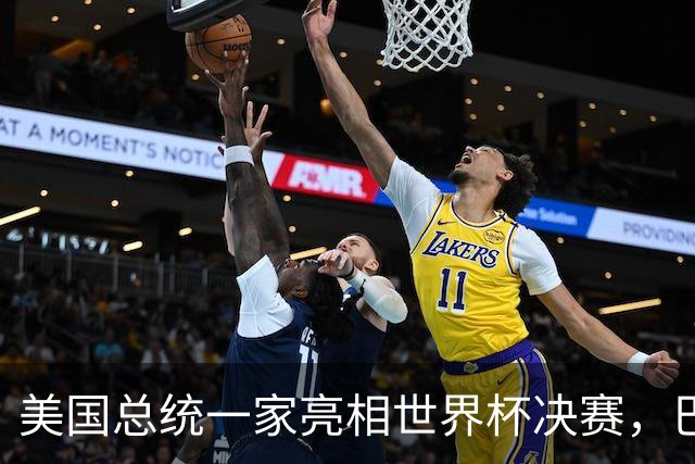 美国总统一家亮相世界杯决赛，巴伦罕见现身，给老爸当足球顾问