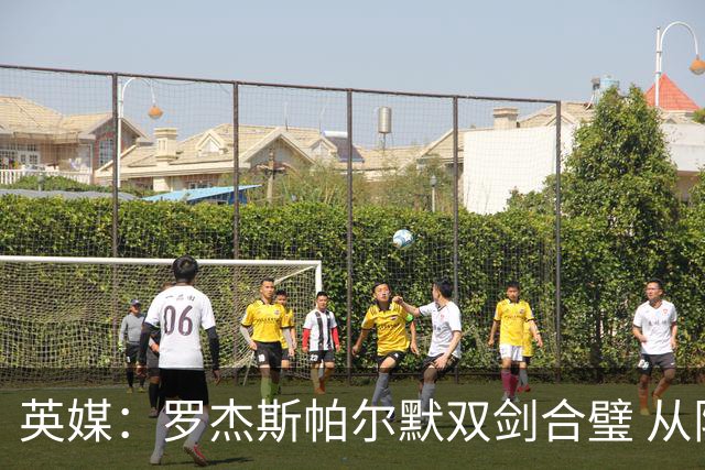 英媒：罗杰斯帕尔默双剑合璧 从阵型到私交契合度满分