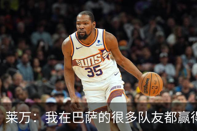莱万：我在巴萨的很多队友都赢得了世界杯冠军，很为他们高兴