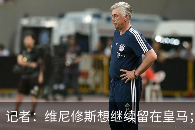 记者：维尼修斯想继续留在皇马；皇马不准备提高续约报价