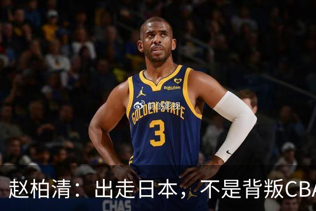 赵柏清：出走日本，不是背叛CBA，是被联赛规则逼出的无奈选择！