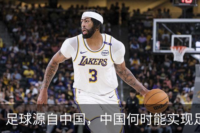 足球源自中国，中国何时能实现足球复兴？