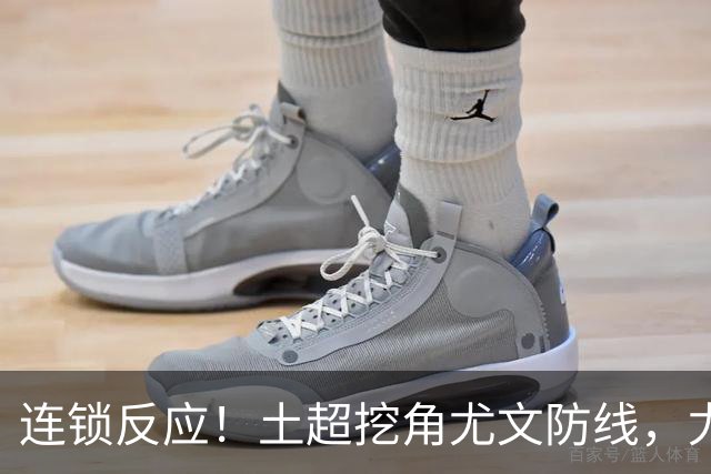 连锁反应！土超挖角尤文防线，尤文追逐托莫里，米兰备选伊纳西奥