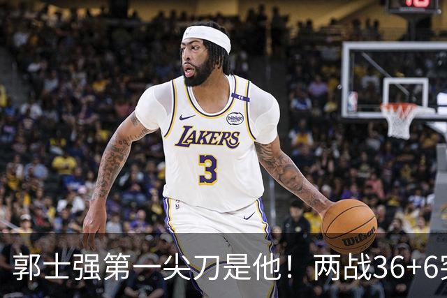 郭士强第一尖刀是他！两战36+6突破犀利 廖三宁比赵继伟更该先发？