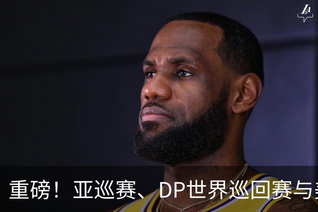重磅！亚巡赛、DP世界巡回赛与美巡赛达成合作协议