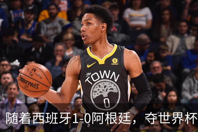 随着西班牙1-0阿根廷，夺世界杯冠军，产生3个不可思议和2个事实