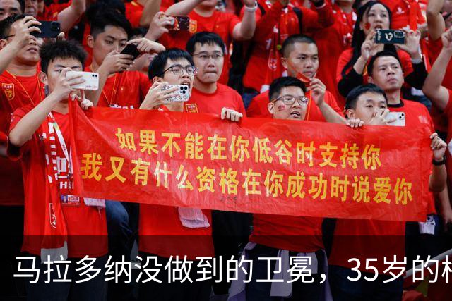 马拉多纳没做到的卫冕，35岁的梅西能完成吗？
