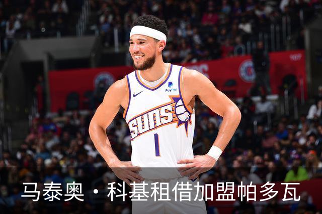 马泰奥·科基租借加盟帕多瓦