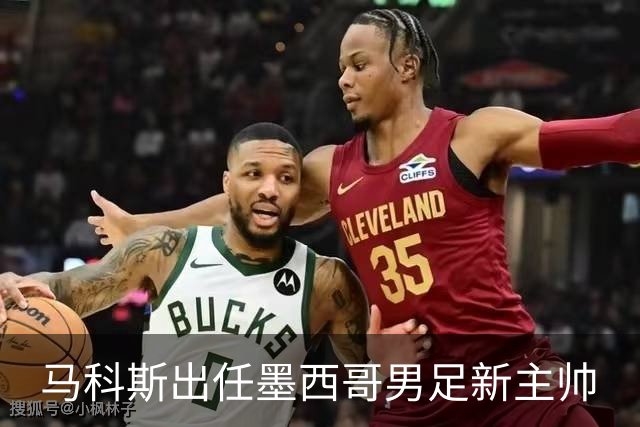 马科斯出任墨西哥男足新主帅