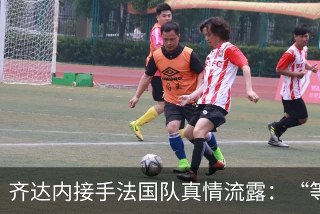 齐达内接手法国队真情流露：“等了五年，这是我唯一想做的”