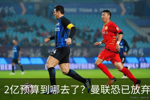 2亿预算到哪去了？曼联恐已放弃签斯科特，切尔西6400万报价被拒