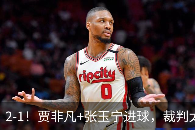 2-1！贾非凡+张玉宁进球，裁判太嫩了！海米提乌龙助攻，大连可为虽败犹荣
