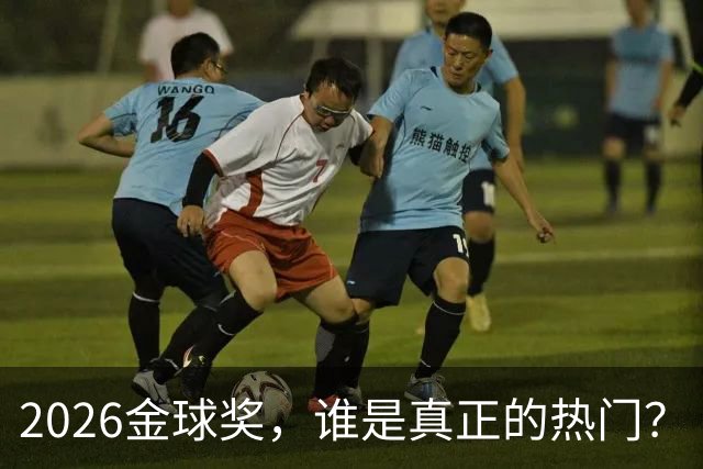 2026金球奖，谁是真正的热门？