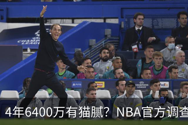 4年6400万有猫腻？NBA官方调查小特伦特续约雄鹿：若违规将重罚
