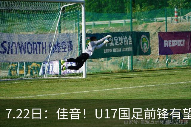 7.22日：佳音！U17国足前锋有望成成都蓉城本轮足协杯奇兵，令人期待