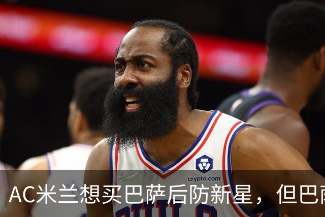 AC米兰想买巴萨后防新星，但巴萨坚决不放人